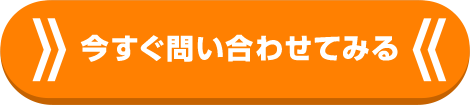 今すぐ問い合わせてみる