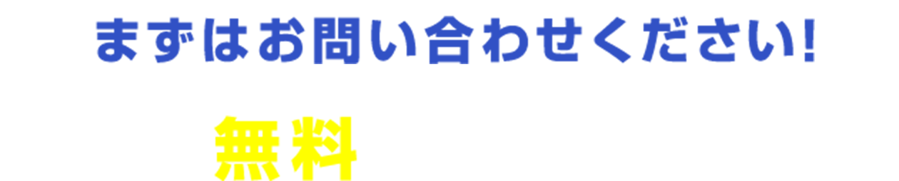 今なら無料でレポーティング