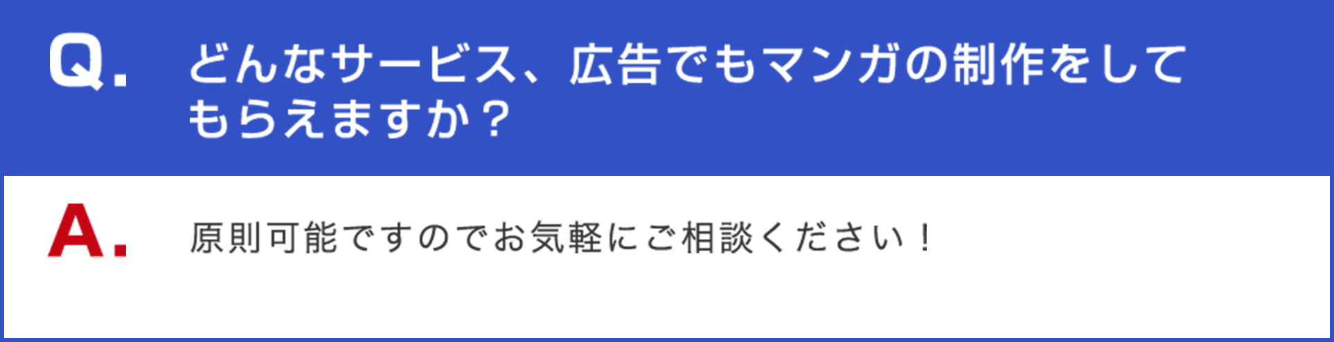 どんなサービス、広告でもマンガの制作をしてもらえますか？