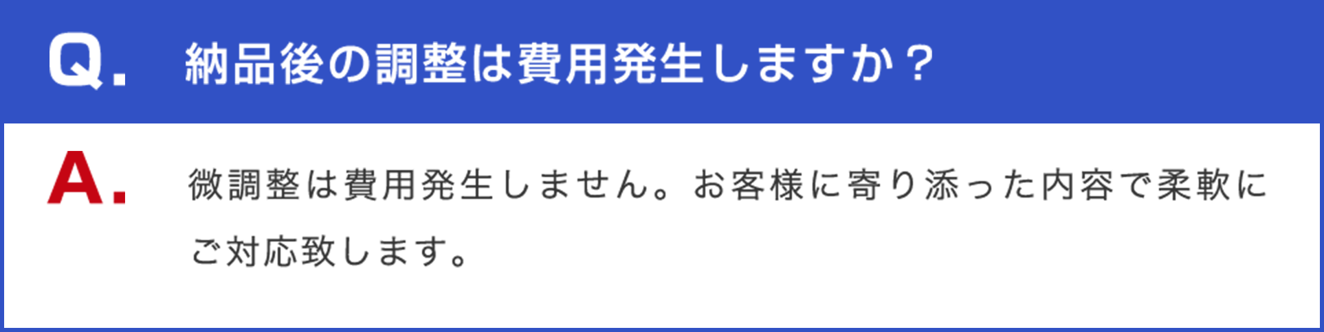 納品後の調整は費用発生しますか？