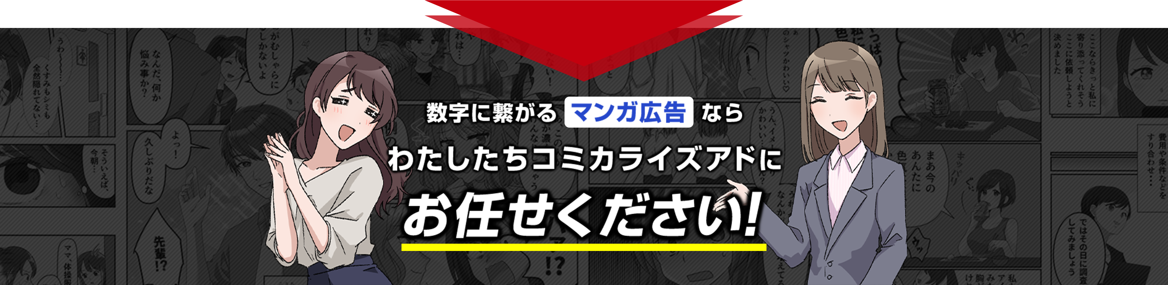 数字に繋がるマンガ広告ならわたしたちコミカライズアドにお任せください！