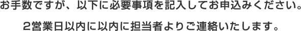 ２営業日以内に担当者より連絡します