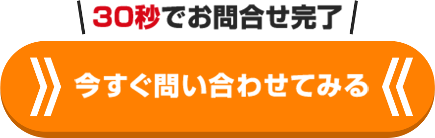 今すぐ問い合わせてみる