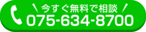 今すぐ無料で電話相談