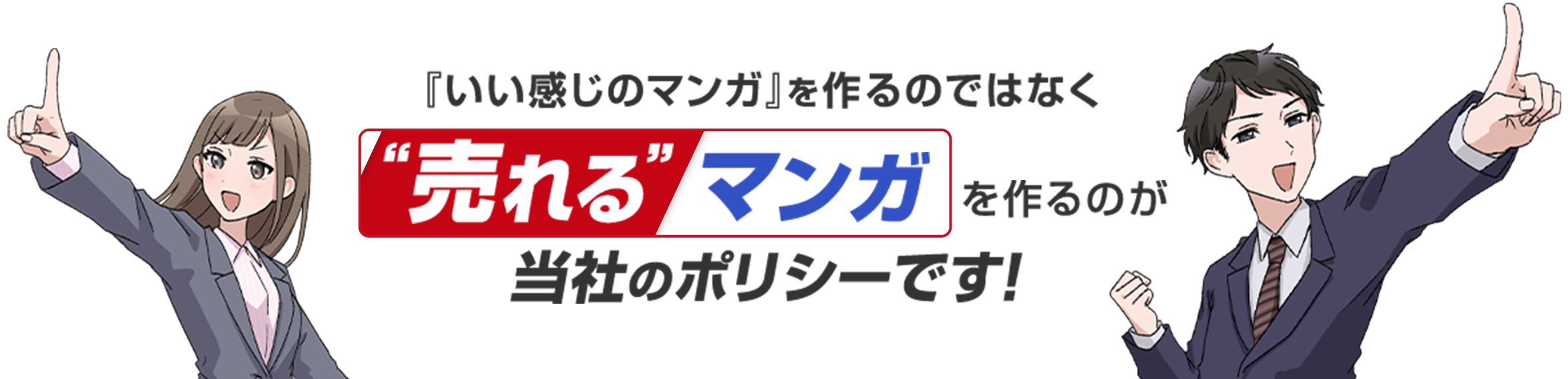 売れるマンガを作るのが当社のポリシーです！