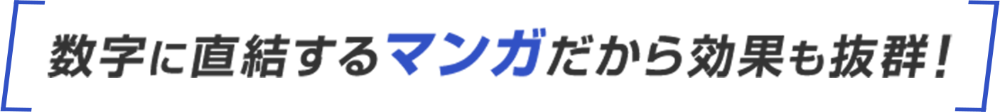 数字に直結するマンガだから効果も抜群！