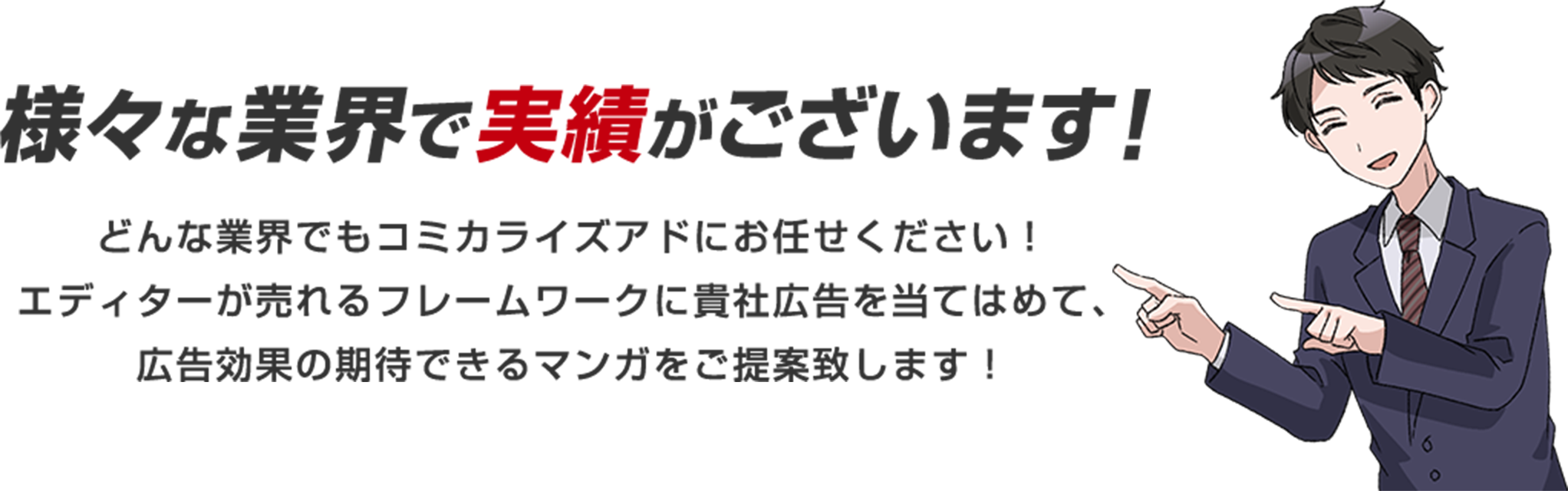 様々な業界で実績がございます！